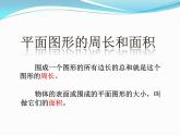 7.2.3总复习 平面图形的周长和面积（一） 课件