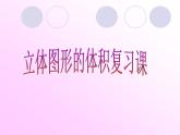 7.2.7总复习 立体图形的表面积和体积（二） 课件