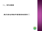 7.2.4总复习 平面图形的周长和面积（二） 课件