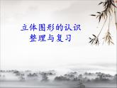 7.2.5总复习 立体图形的认识 课件