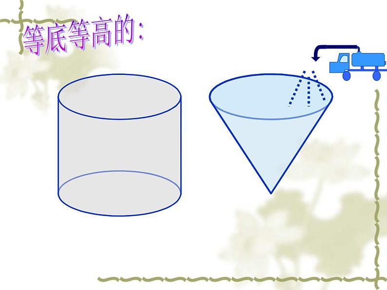 2.8圆锥的体积练习 课件03
