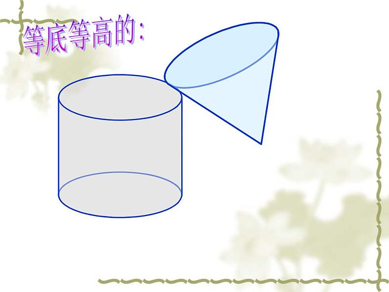 2.8圆锥的体积练习 课件04