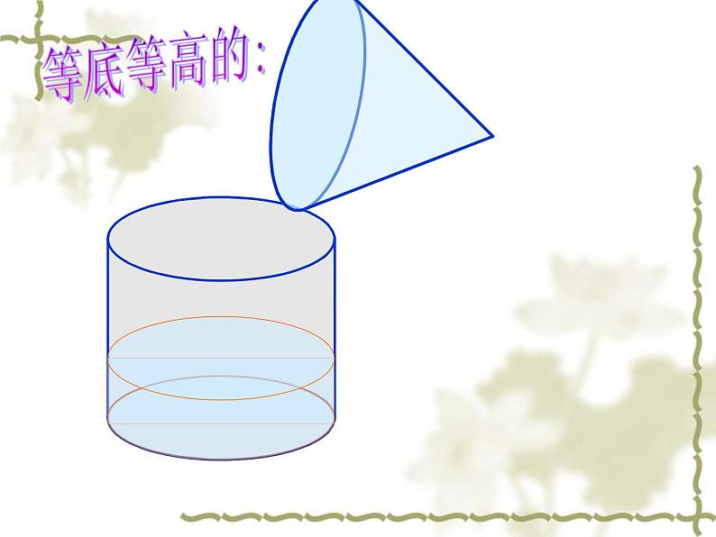 2.8圆锥的体积练习 课件08