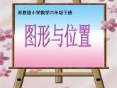 7.2.9总复习 图形与位置 课件