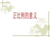 6.1正比例的意义  课件