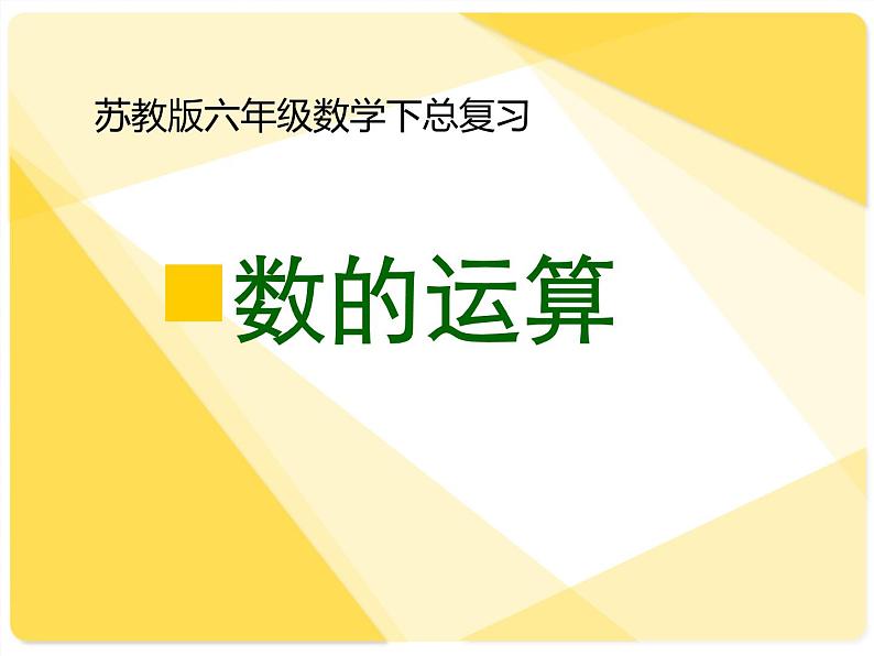 7.1.5总复习 四则运算 课件第1页