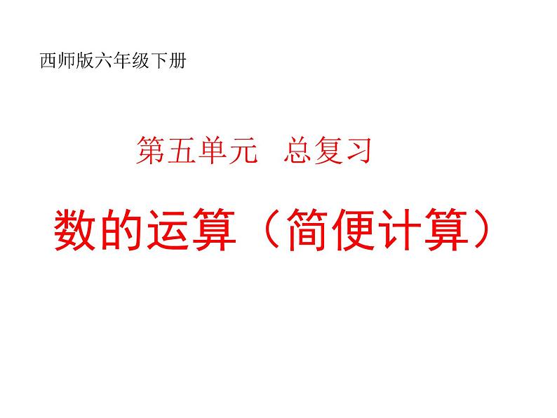 5.2.2数的运算（简便运算） 课件第1页