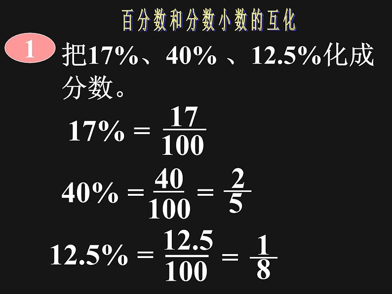 1.2百分数和分数、小数的互换 课件08