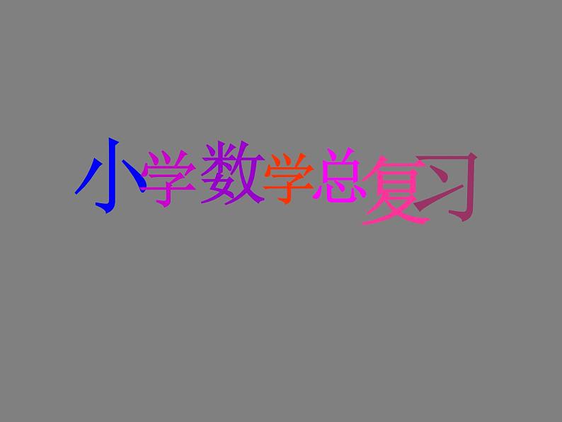 5.1.3数的认识（数的分类） 课件第1页