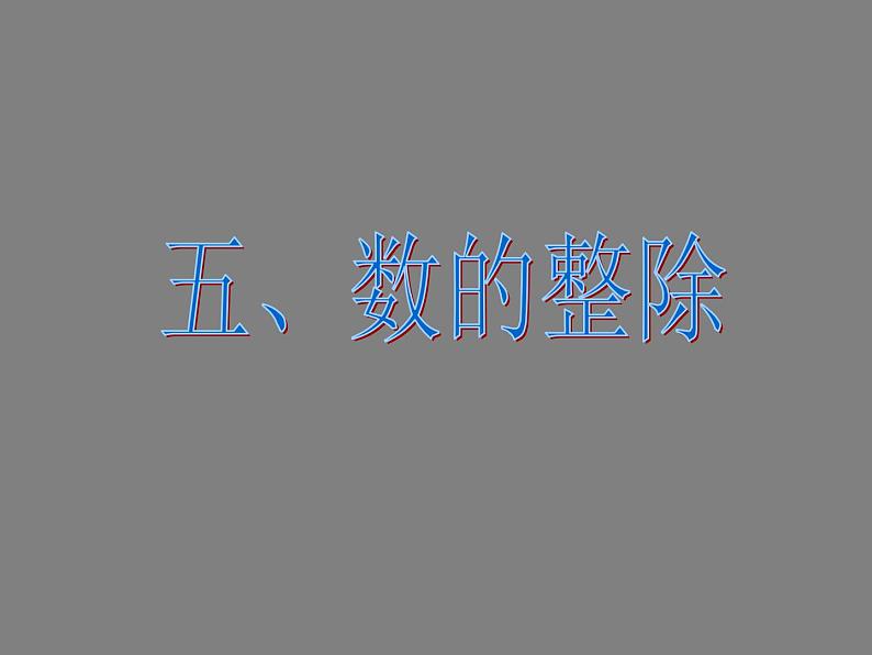 5.1.3数的认识（数的分类） 课件第3页