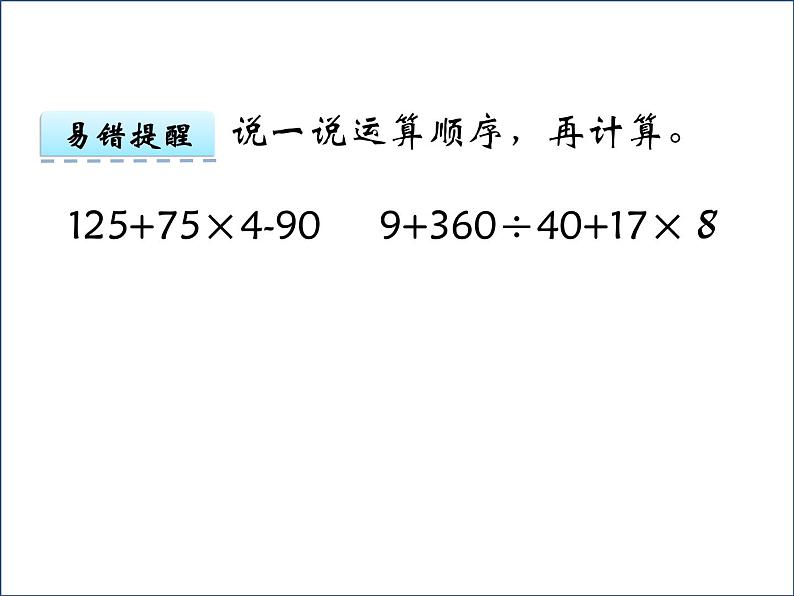 1.1四则混合运算  课件05