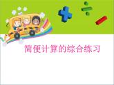 2.2.2简便运算 练习 课件