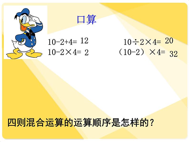 1.1四则混合运算 复习 课件04