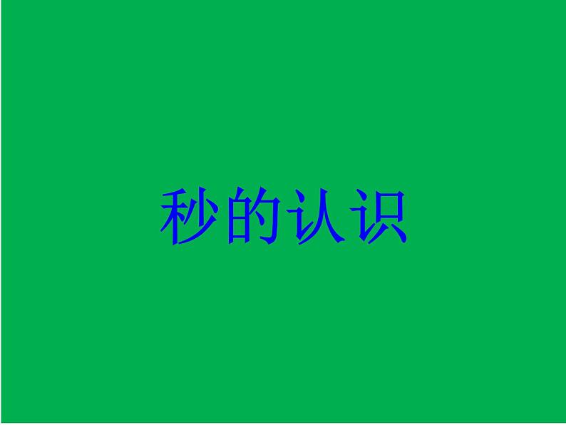 二年级下册数学课件  《认识秒》  苏教版01