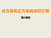 西师大版小学数学五下 3.4长方体与正方体的体积计算 课件