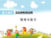 小学数学西师大版六年级下 3.4整理与复习 课件