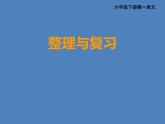 小学数学西师大版六年级下第一章 整理与复习 课件