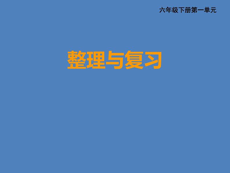 小学数学西师大版六年级下第一章 整理与复习 课件01