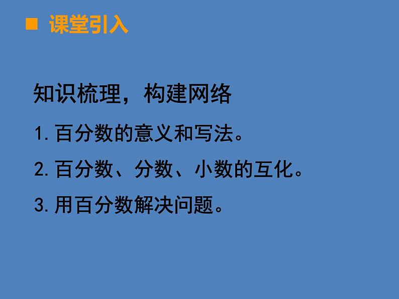 小学数学西师大版六年级下第一章 整理与复习 课件02