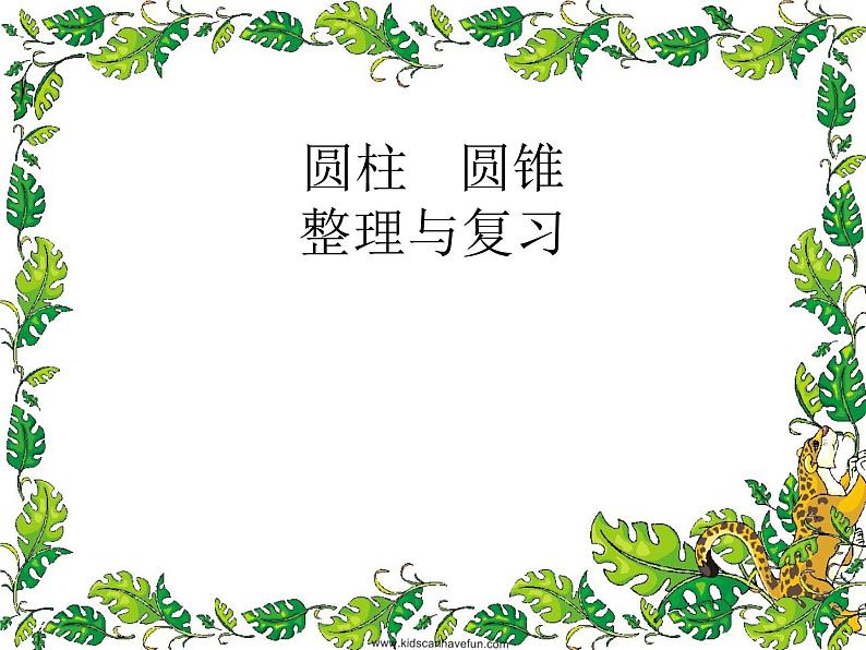 小学数学西师大版六年级下 2.3整理与复习 课件01