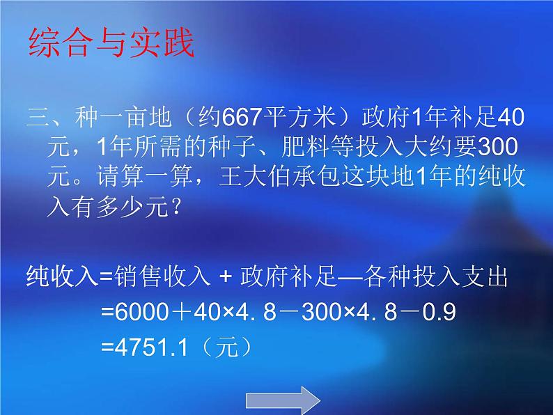 小学数学西师大版六年级下 4.4综合与实践 农田收入测算 课件第6页