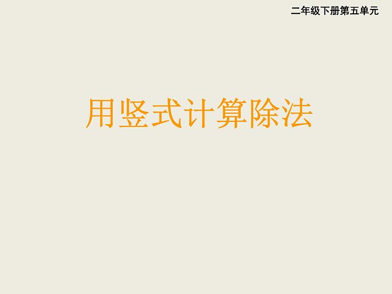 西师大版小学数学二下 5.1除法的竖式写法 课件第1页