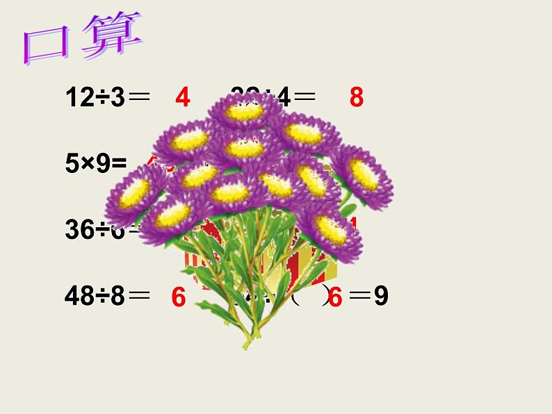 西师大版小学数学二下 5.1除法的竖式写法 课件第3页