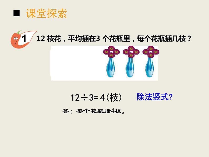 西师大版小学数学二下 5.1除法的竖式写法 课件第4页