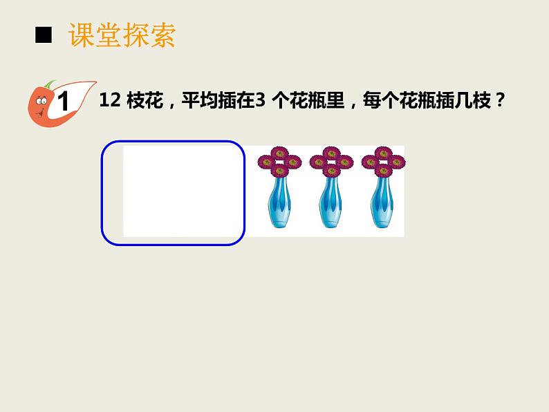 西师大版小学数学二下 5.1除法的竖式写法 课件第5页