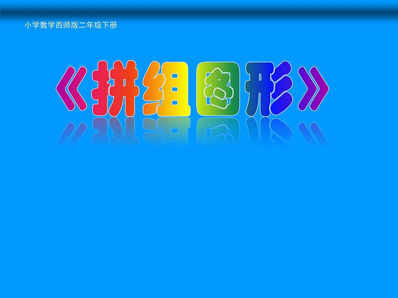 西师大版小学数学二下 4.3拼图 课件01