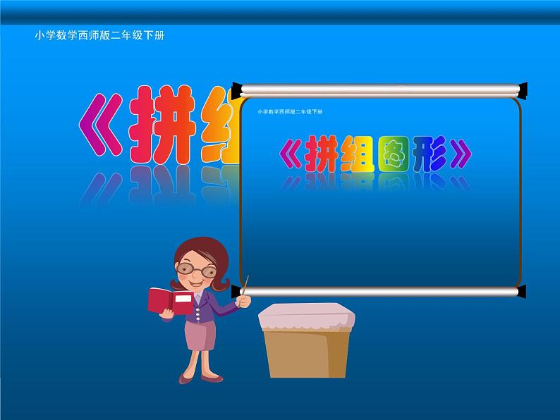 西师大版小学数学二下 4.3拼图 课件02