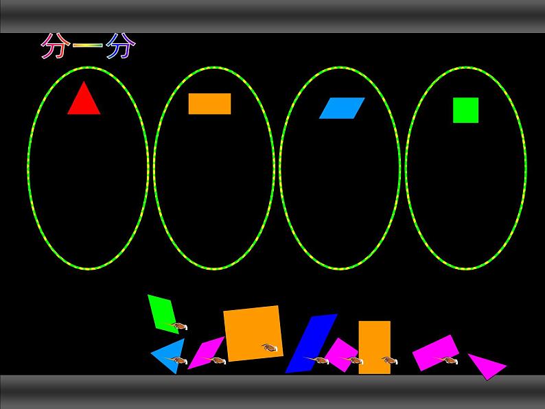 西师大版小学数学二下 4.3拼图 课件03