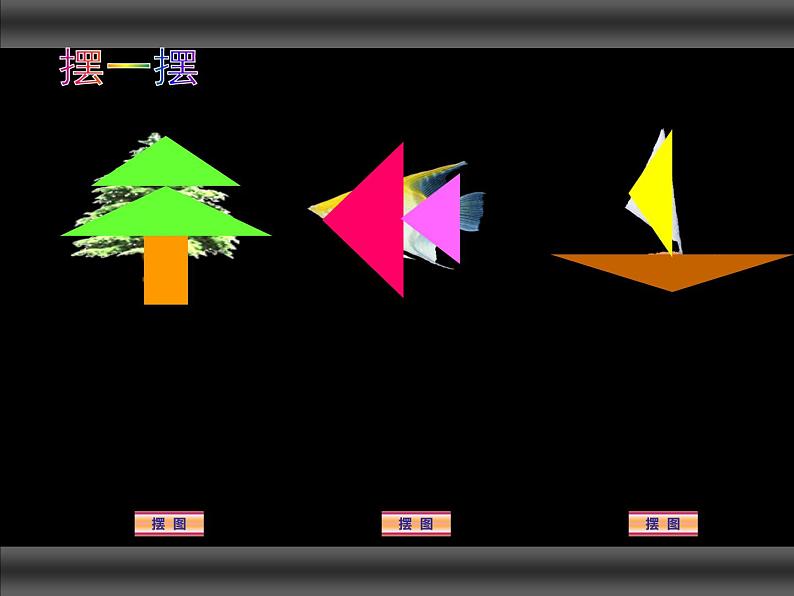 西师大版小学数学二下 4.3拼图 课件04