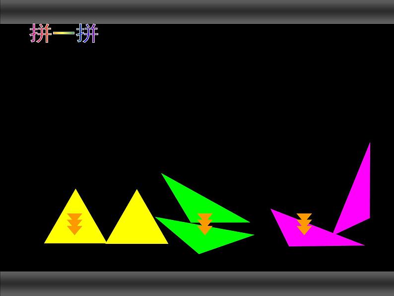 西师大版小学数学二下 4.3拼图 课件05