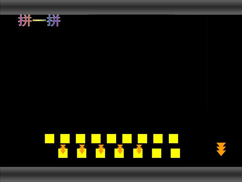 西师大版小学数学二下 4.3拼图 课件07