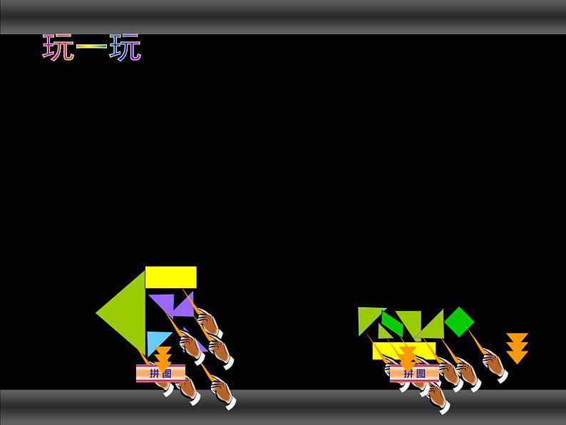 西师大版小学数学二下 4.3拼图 课件08