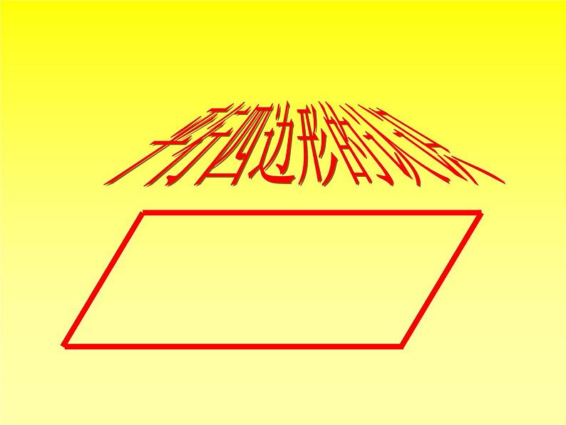 西师大版小学数学二下 4.2认识平行四边形 课件第1页