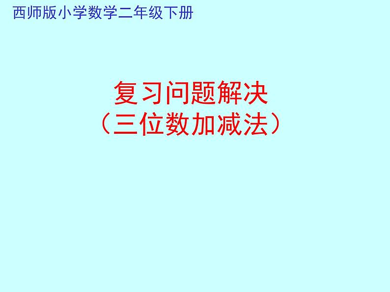 西师大版小学数学二下 3.8整理与复习 课件01