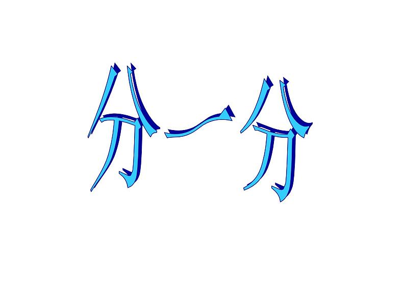 西师大版小学数学二下 7.1分一分 课件第1页
