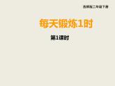 西师大版小学数学二下 7.3综合与实践：每天锻炼一小时 课件
