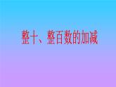 西师大版小学数学二下 3.1整十、整百数的加减 课件