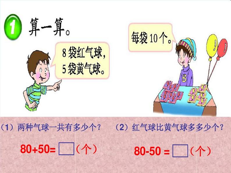 西师大版小学数学二下 3.1整十、整百数的加减 课件第5页