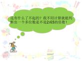 西师大版小学数学五下 1.2  2.3.5的倍数特征 课件