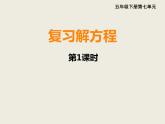 西师大版小学数学五下 7.4总复习 方程 课件