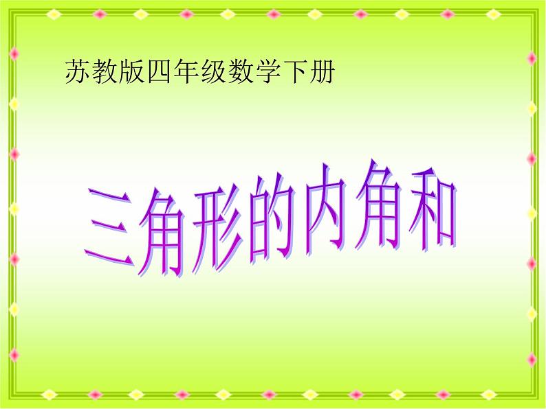 7.3三角形内角和 课件01