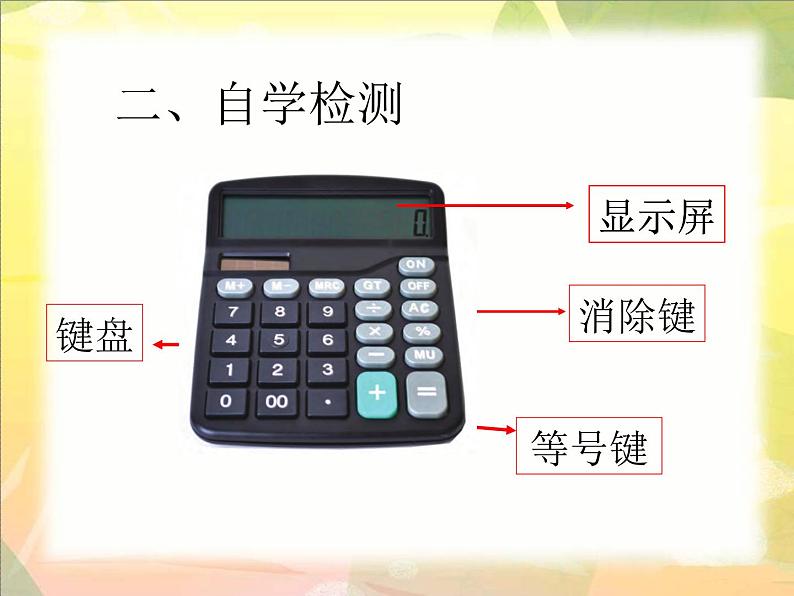 4.1认识计算器及其计算方法 课件04