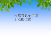 8.2用数对表示平面上点的位置 课件