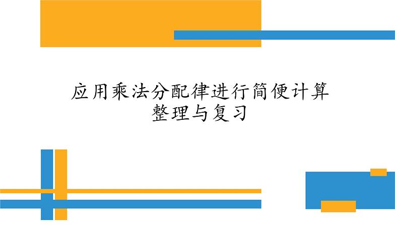 6.6应用乘法分配律进行简便计算 课件01