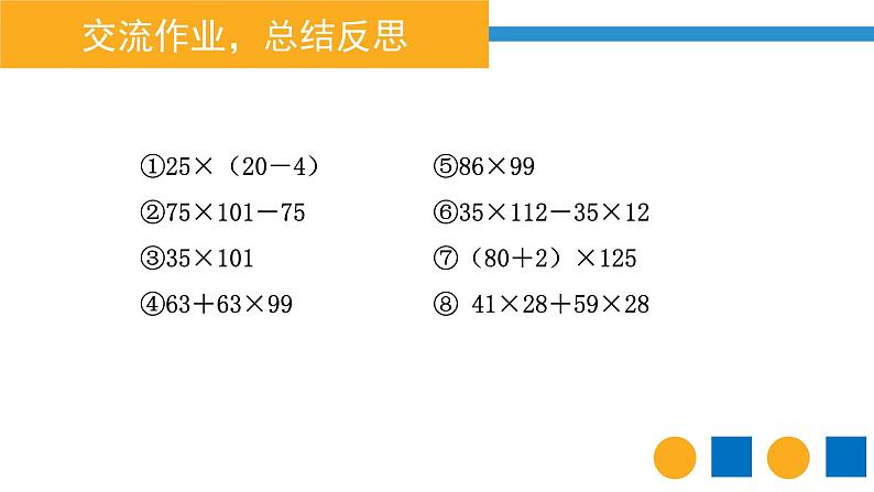 6.6应用乘法分配律进行简便计算 课件06