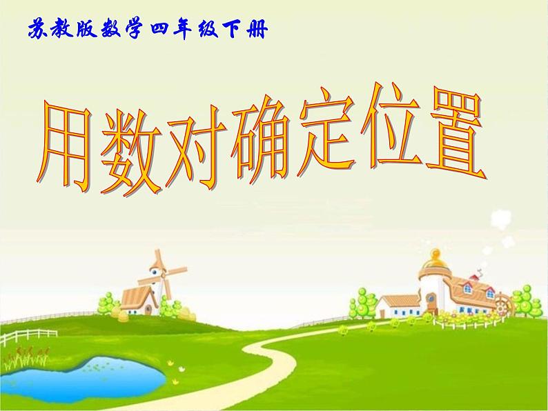 8.1用数对表示位置 课件01
